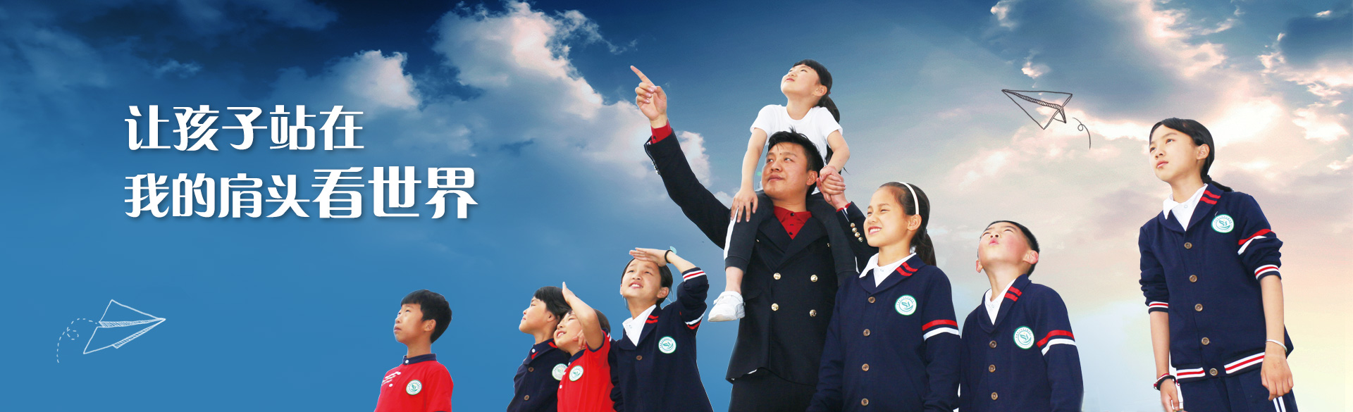 讓孩子站在我的肩頭看世界